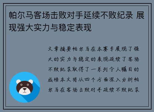 帕尔马客场击败对手延续不败纪录 展现强大实力与稳定表现