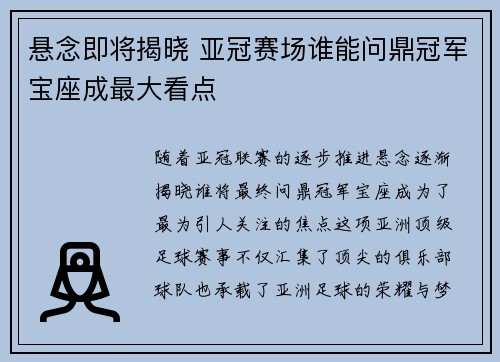 悬念即将揭晓 亚冠赛场谁能问鼎冠军宝座成最大看点