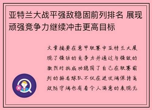 亚特兰大战平强敌稳固前列排名 展现顽强竞争力继续冲击更高目标