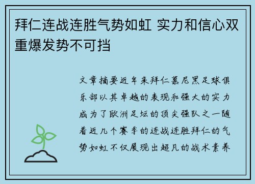 拜仁连战连胜气势如虹 实力和信心双重爆发势不可挡