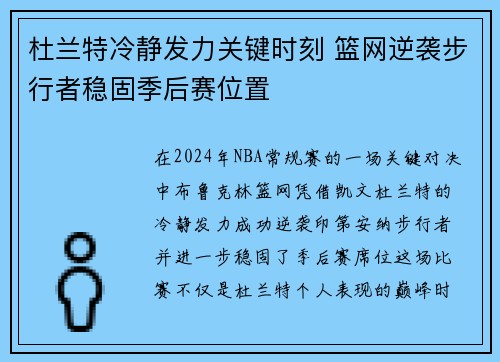 杜兰特冷静发力关键时刻 篮网逆袭步行者稳固季后赛位置