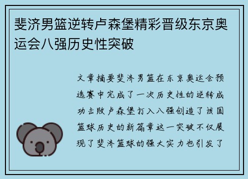 斐济男篮逆转卢森堡精彩晋级东京奥运会八强历史性突破