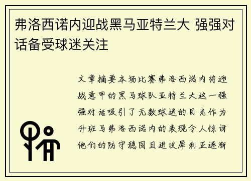 弗洛西诺内迎战黑马亚特兰大 强强对话备受球迷关注