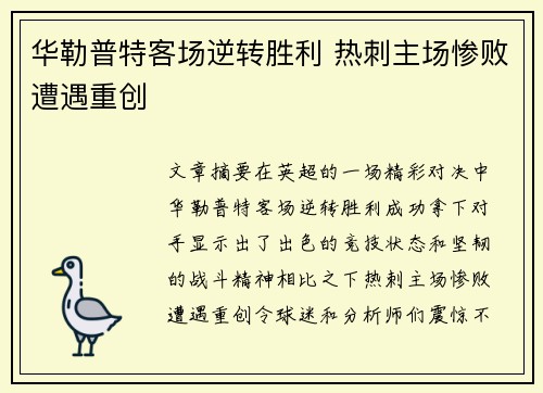 华勒普特客场逆转胜利 热刺主场惨败遭遇重创