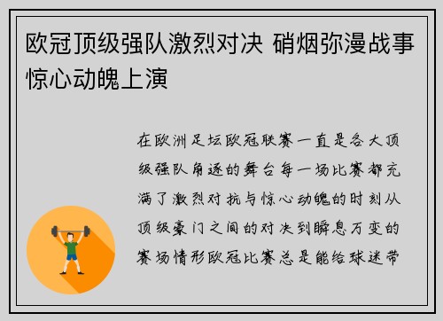 欧冠顶级强队激烈对决 硝烟弥漫战事惊心动魄上演