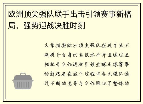 欧洲顶尖强队联手出击引领赛事新格局，强势迎战决胜时刻