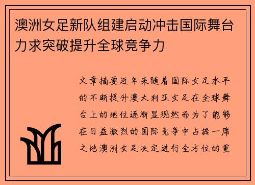 澳洲女足新队组建启动冲击国际舞台力求突破提升全球竞争力