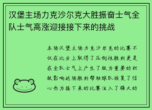 汉堡主场力克沙尔克大胜振奋士气全队士气高涨迎接接下来的挑战