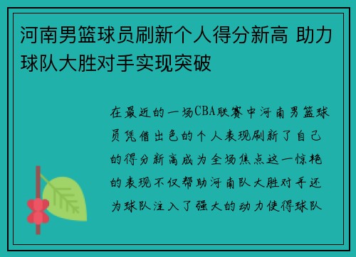 河南男篮球员刷新个人得分新高 助力球队大胜对手实现突破