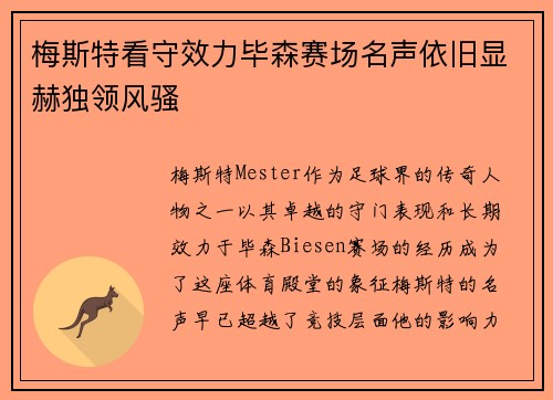 梅斯特看守效力毕森赛场名声依旧显赫独领风骚