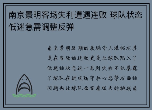 南京景明客场失利遭遇连败 球队状态低迷急需调整反弹
