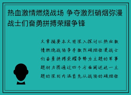 热血激情燃烧战场 争夺激烈硝烟弥漫战士们奋勇拼搏荣耀争锋