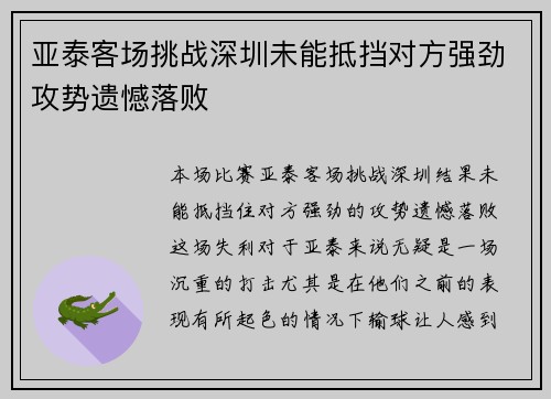 亚泰客场挑战深圳未能抵挡对方强劲攻势遗憾落败