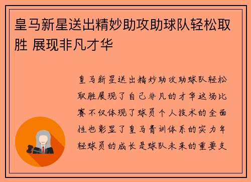 皇马新星送出精妙助攻助球队轻松取胜 展现非凡才华