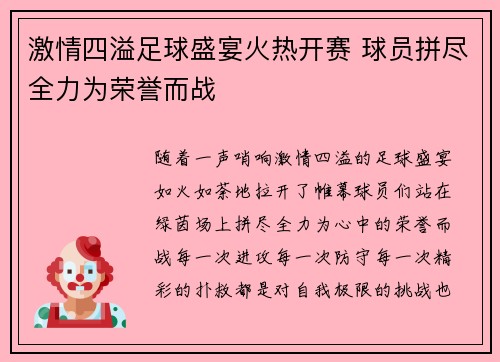 激情四溢足球盛宴火热开赛 球员拼尽全力为荣誉而战