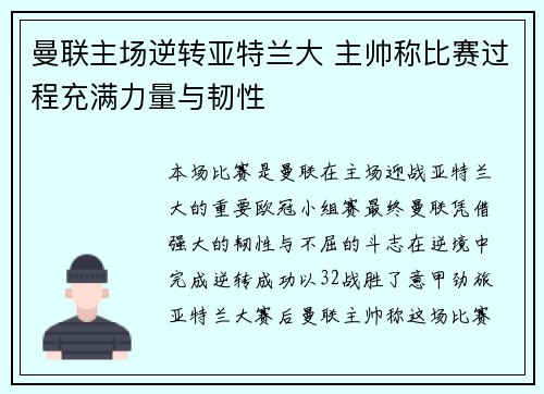 曼联主场逆转亚特兰大 主帅称比赛过程充满力量与韧性
