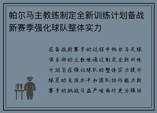 帕尔马主教练制定全新训练计划备战新赛季强化球队整体实力