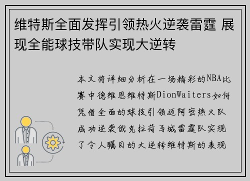 维特斯全面发挥引领热火逆袭雷霆 展现全能球技带队实现大逆转
