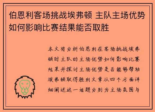 伯恩利客场挑战埃弗顿 主队主场优势如何影响比赛结果能否取胜