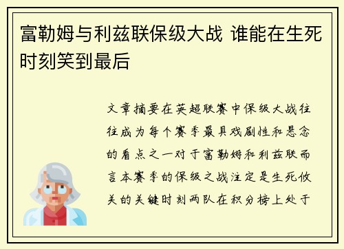 富勒姆与利兹联保级大战 谁能在生死时刻笑到最后