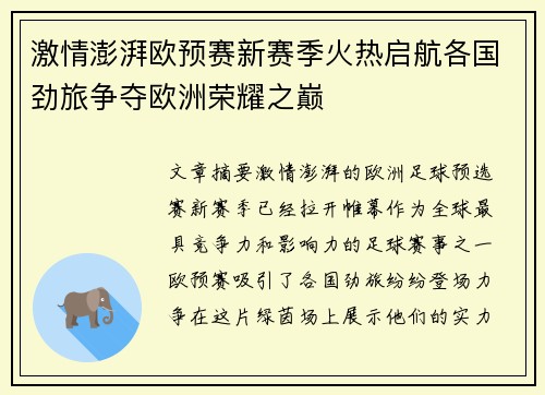 激情澎湃欧预赛新赛季火热启航各国劲旅争夺欧洲荣耀之巅
