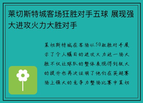 莱切斯特城客场狂胜对手五球 展现强大进攻火力大胜对手