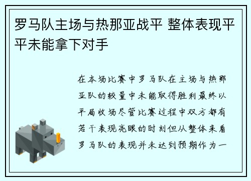罗马队主场与热那亚战平 整体表现平平未能拿下对手