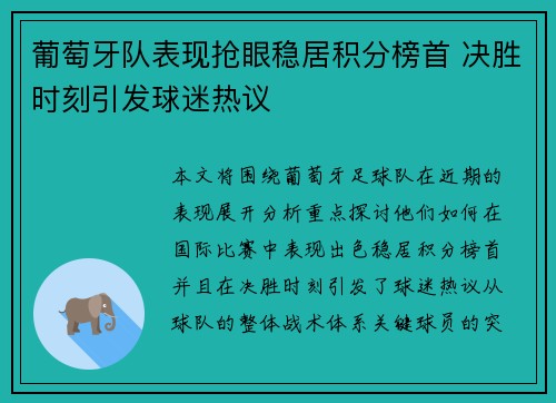 葡萄牙队表现抢眼稳居积分榜首 决胜时刻引发球迷热议