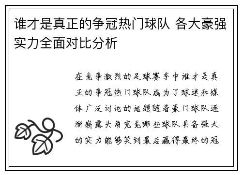 谁才是真正的争冠热门球队 各大豪强实力全面对比分析