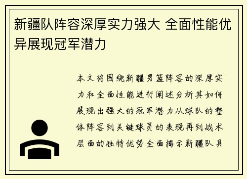 新疆队阵容深厚实力强大 全面性能优异展现冠军潜力