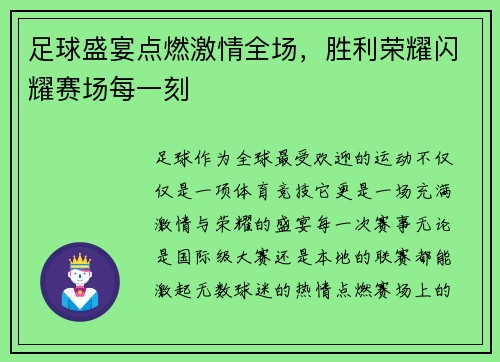 足球盛宴点燃激情全场，胜利荣耀闪耀赛场每一刻