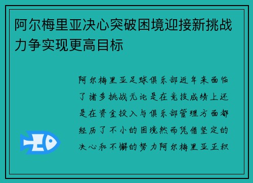 阿尔梅里亚决心突破困境迎接新挑战力争实现更高目标