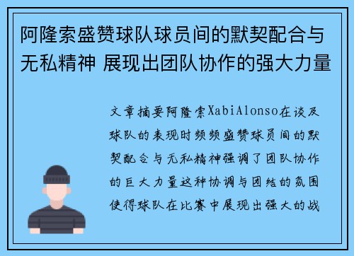 阿隆索盛赞球队球员间的默契配合与无私精神 展现出团队协作的强大力量