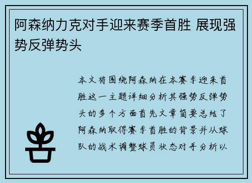 阿森纳力克对手迎来赛季首胜 展现强势反弹势头