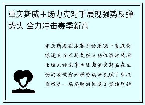 重庆斯威主场力克对手展现强势反弹势头 全力冲击赛季新高