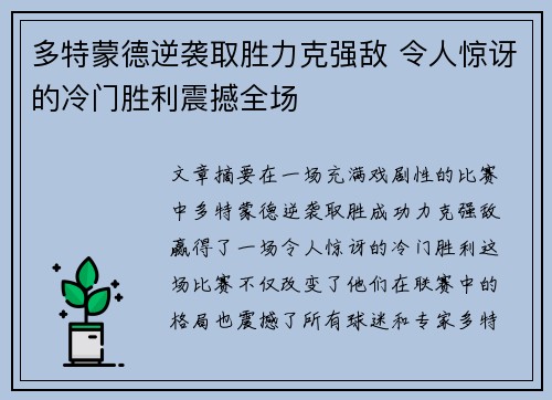 多特蒙德逆袭取胜力克强敌 令人惊讶的冷门胜利震撼全场