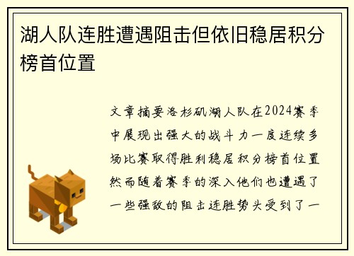 湖人队连胜遭遇阻击但依旧稳居积分榜首位置