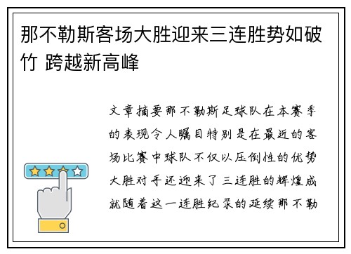 那不勒斯客场大胜迎来三连胜势如破竹 跨越新高峰