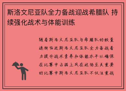 斯洛文尼亚队全力备战迎战希腊队 持续强化战术与体能训练