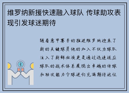 维罗纳新援快速融入球队 传球助攻表现引发球迷期待