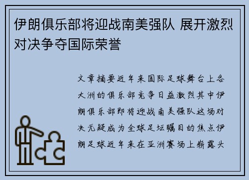 伊朗俱乐部将迎战南美强队 展开激烈对决争夺国际荣誉