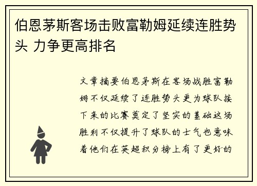 伯恩茅斯客场击败富勒姆延续连胜势头 力争更高排名