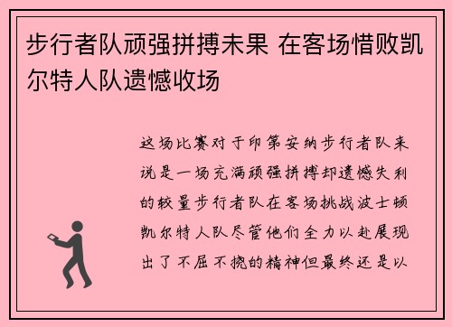 步行者队顽强拼搏未果 在客场惜败凯尔特人队遗憾收场