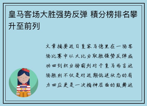 皇马客场大胜强势反弹 積分榜排名攀升至前列