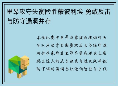 里昂攻守失衡险胜蒙彼利埃 勇敢反击与防守漏洞并存