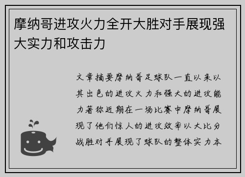 摩纳哥进攻火力全开大胜对手展现强大实力和攻击力