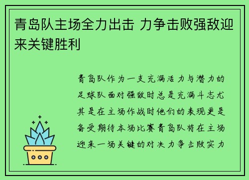 青岛队主场全力出击 力争击败强敌迎来关键胜利
