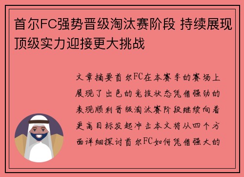 首尔FC强势晋级淘汰赛阶段 持续展现顶级实力迎接更大挑战