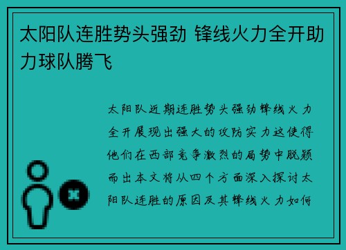 太阳队连胜势头强劲 锋线火力全开助力球队腾飞