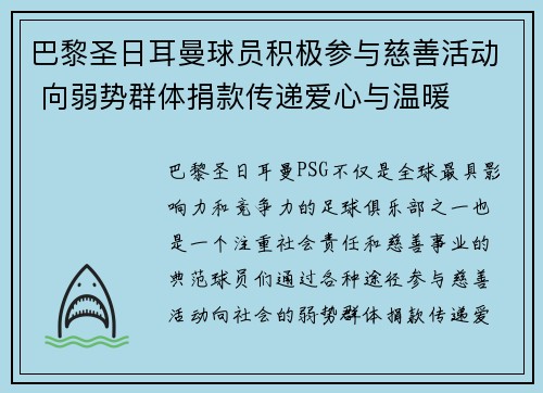 巴黎圣日耳曼球员积极参与慈善活动 向弱势群体捐款传递爱心与温暖